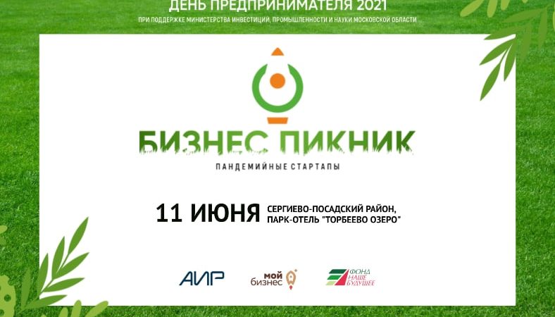 Ружан информируют о «Бизнес-пикнике 2021»