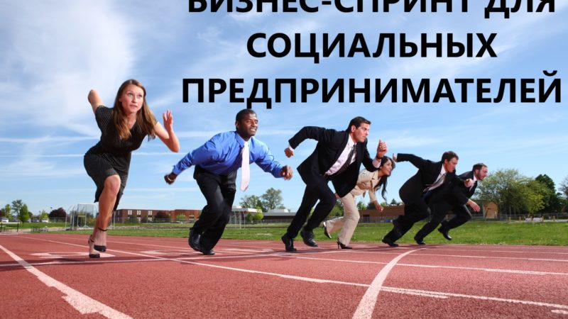 Ружанам – о Бизнес-спринте для социальных предприятий