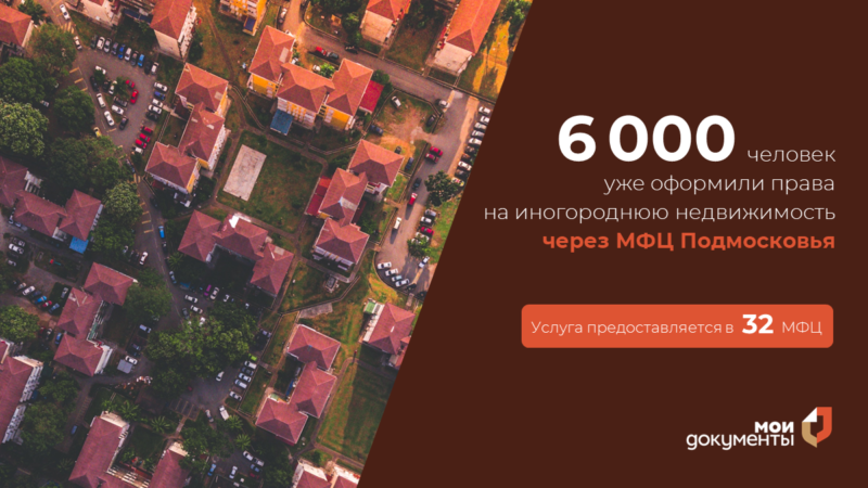 Ружане могут оформить право на недвижимость в других регионах через МФЦ Подмосковья