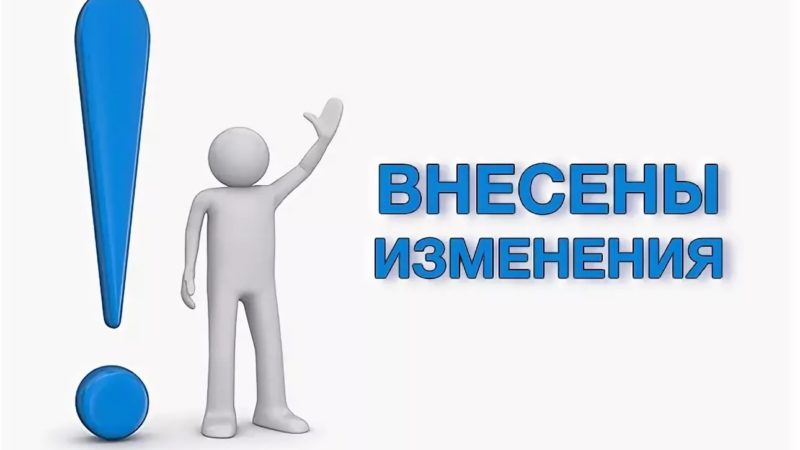 Руководителей организаций Рузского округа информируют об изменениях