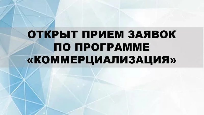 Ружан информируют о приеме заявок по программе «Коммерциализация»