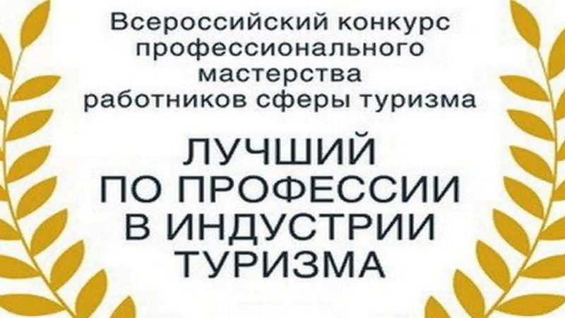 Ружанам – о конкурсе в индустрии туризма