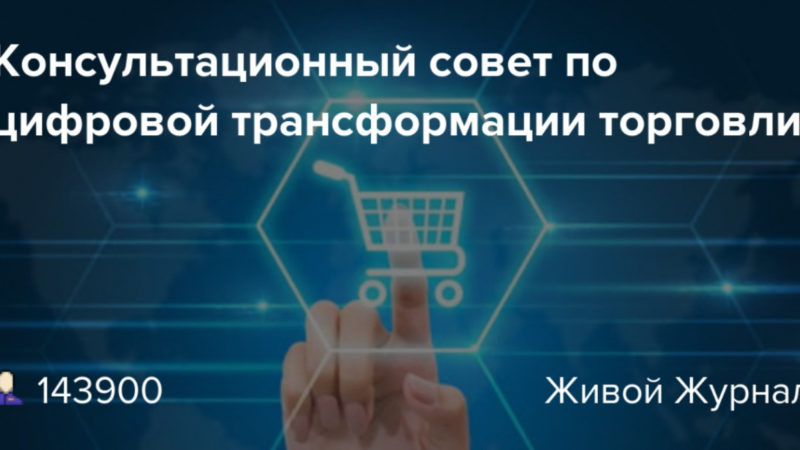 Ружан информируют о Консультационном совете по цифровой трансформации торговли