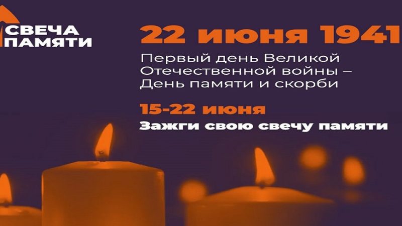 Ко Дню памяти и скорби стартует общероссийская онлайн-акция