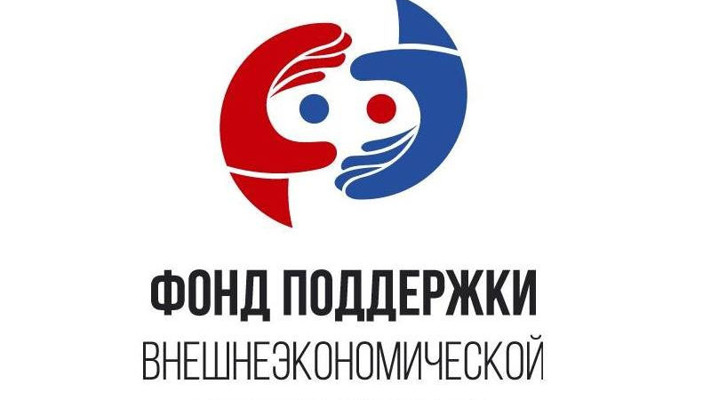 Фонд поддержки ВЭД Московской области информирует предпринимателей