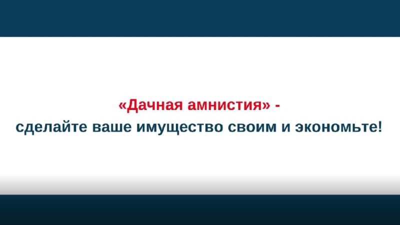 «Дачная амнистия» — простой способ зарегистрировать недвижимость!