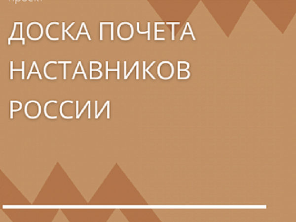 Ружанам — о Доске Почёта наставников России
