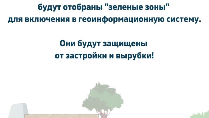 Сбор предложений по определению «зеленых зон» в городах Подмосковья