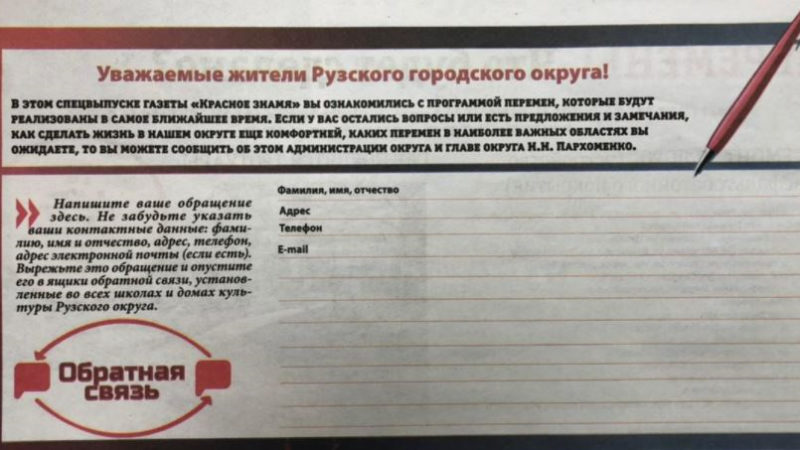 В Рузском округе налажена обратная связь