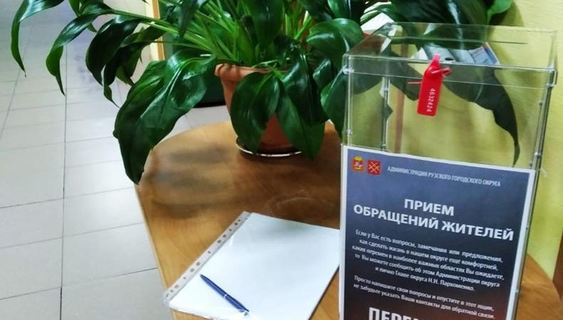 В Рузском округе действует обратная связь