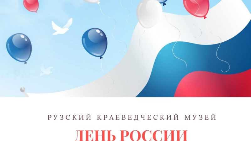 День России в музее
