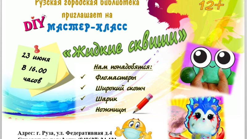 Ружане будут делать сквиши