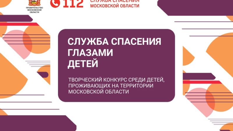 Юные ружане могут участвовать в конкурсе службы спасения