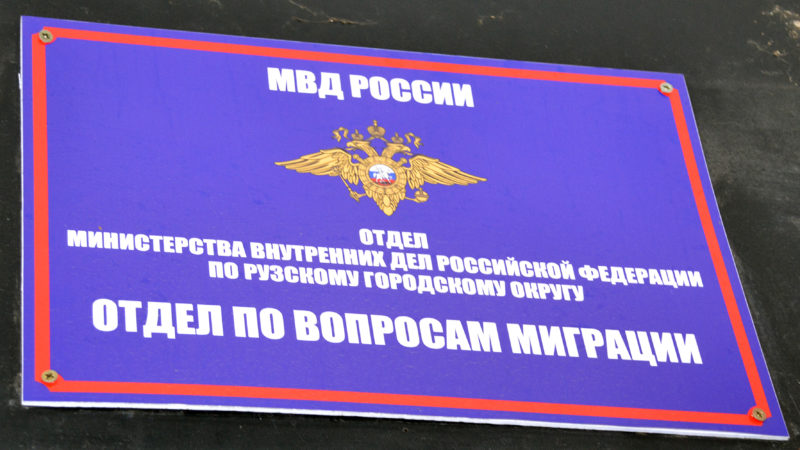 В рузский отдел по вопросам миграции требуется сотрудник