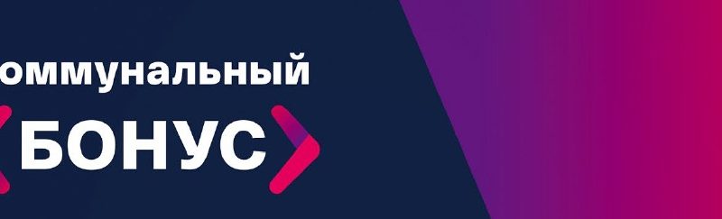 Жителям – о программе «Коммунальный бонус»