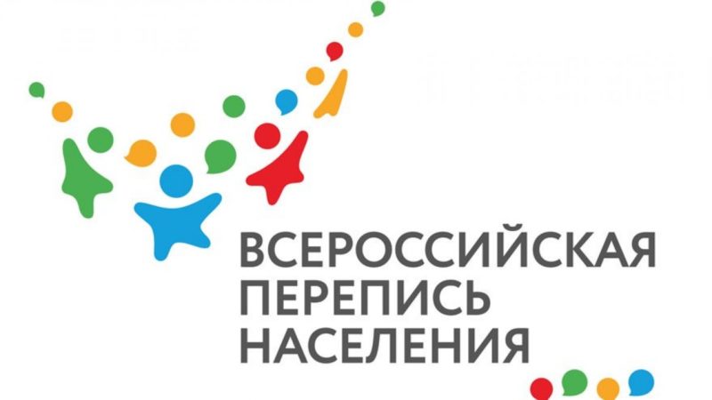 Новый шаг в проведении Всероссийской переписи населения