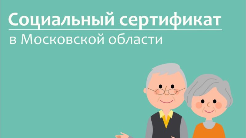 480 пожилых ружан используют социальный сертификат