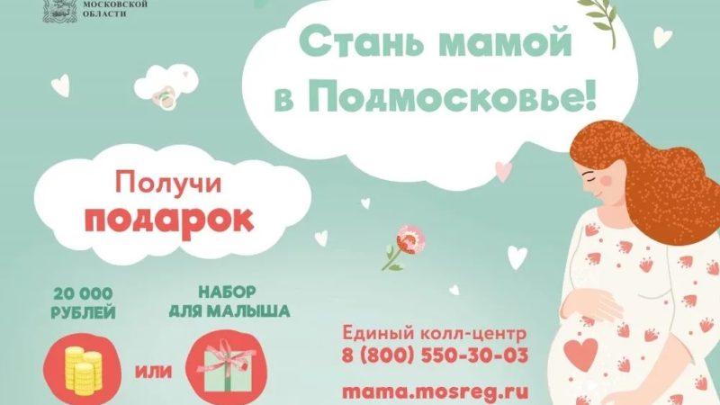 Население Московской области информируют о выплатах для новорожденных