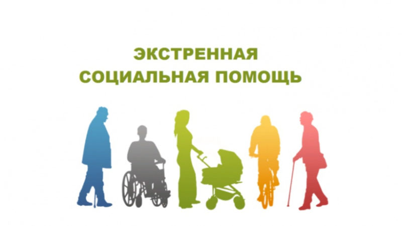 Как ружанам получить экстренную социальную помощь