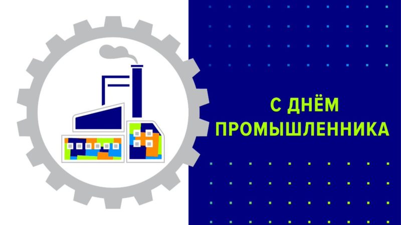 С праздником, работники предприятий!