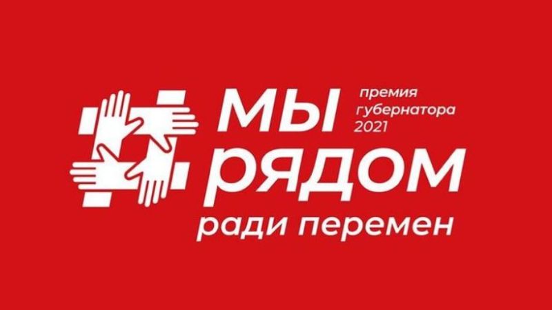 Ружанам напоминают о премии «Мы рядом»
