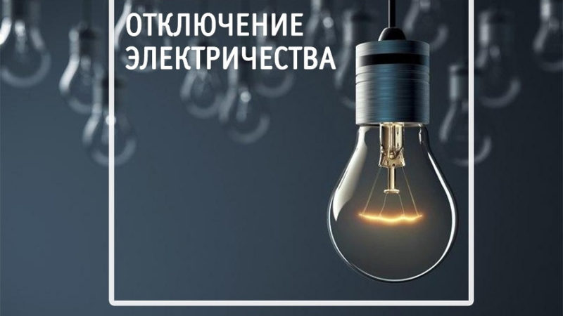 В Рузском округе временно отключат свет