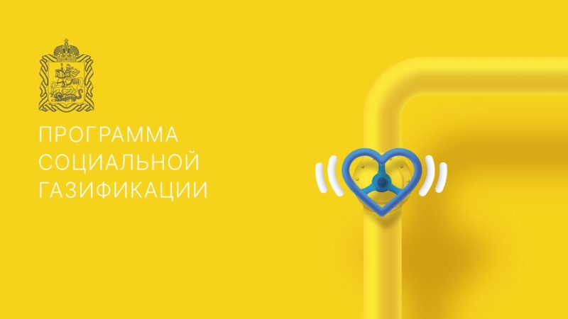 Мособлгаз продолжает работы в Подмосковье по «Социальной газификации»