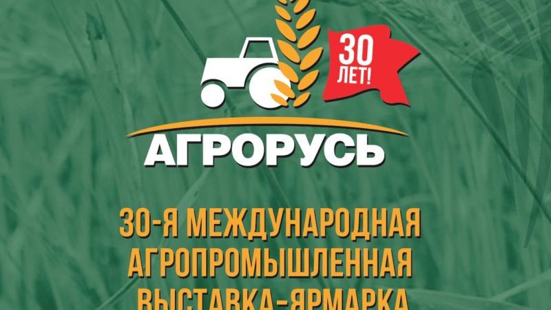 Предприятия и организации Рузского округа приглашают принять участие в работе выставки «АГРОРУСЬ-2021»