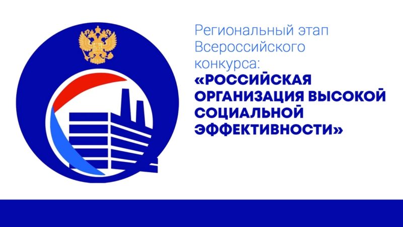 Рузским организациям – о конкурсе «Российская организация высокой социальной эффективности»