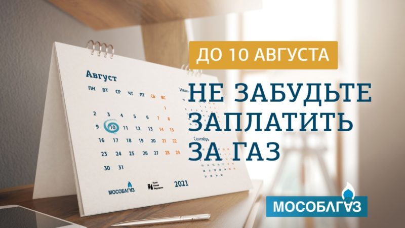 Ружане, вовремя  оплачивайте за газ!