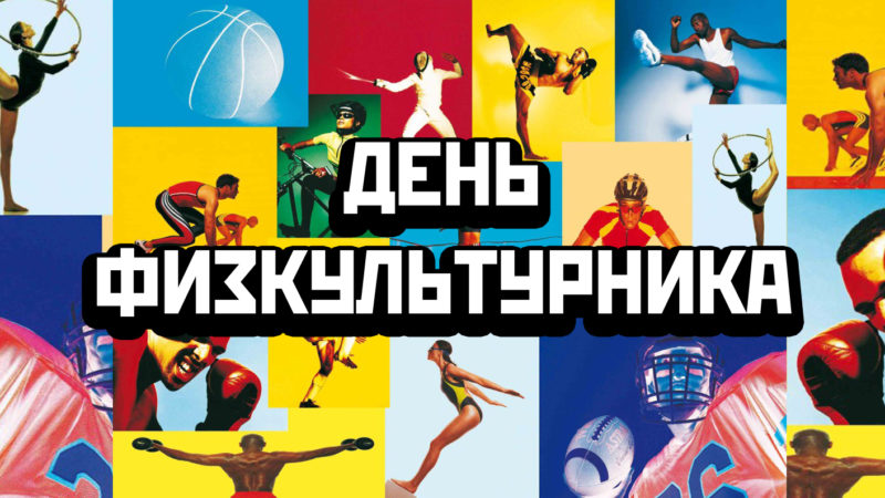 Место встречи – стадион «Урожай» в Рузе!