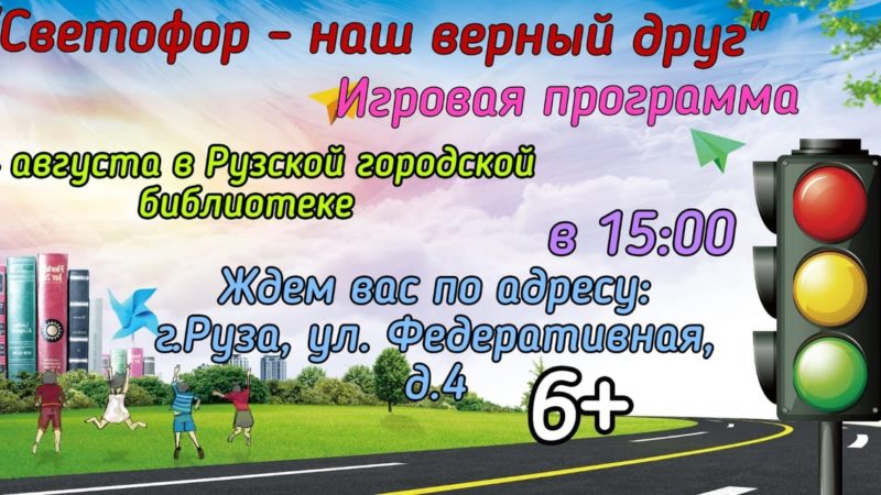 Юных ружан ждут в Рузской библиотеке