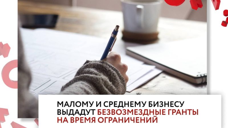 Ружанам сообщают о грантах малому и среднему бизнесу на время ограничений