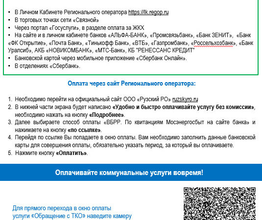 Ружанам – о необходимости своевременно оплачивать за обращение с ТКО