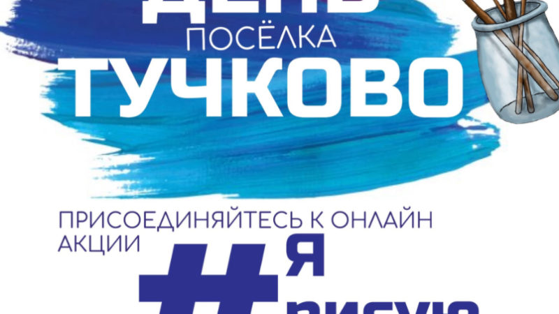 Тучковцев приглашают рисовать свой поселок