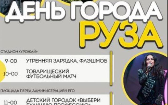 В Рузе пройдет День округа