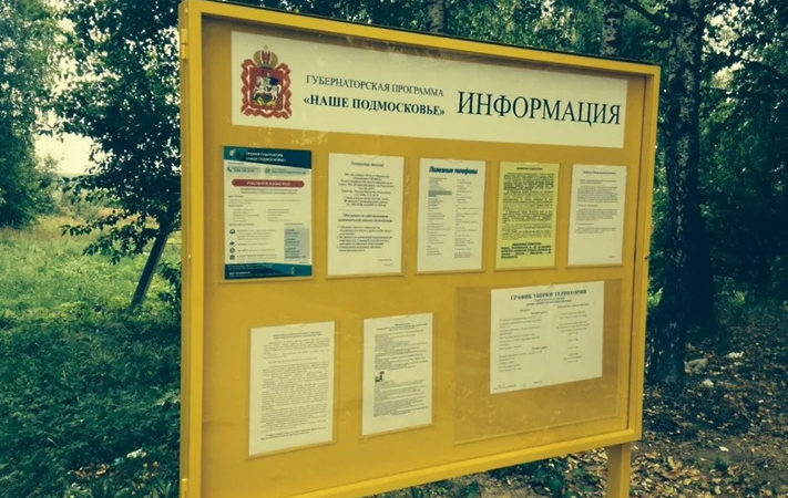 В Московской области за три недели устранено 455 нарушений в содержании информационных щитов