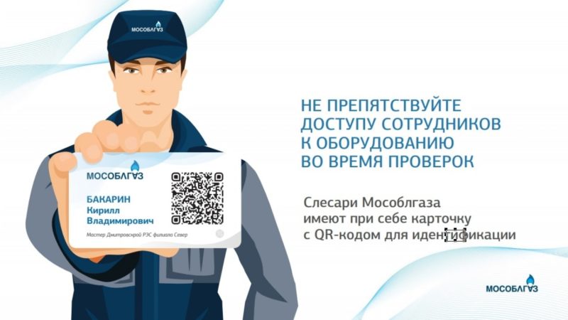 Ружанам – о новой системе идентификации Мособлгаза