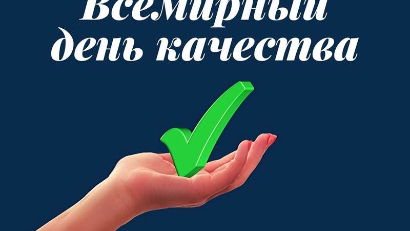 Ружан информируют о Всемирном дне качества