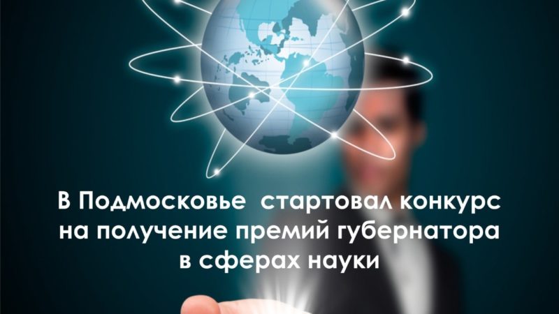 Ружан информируют о премии губернатора в сферах науки, технологии, техники и инноваций для молодых ученых и специалистов