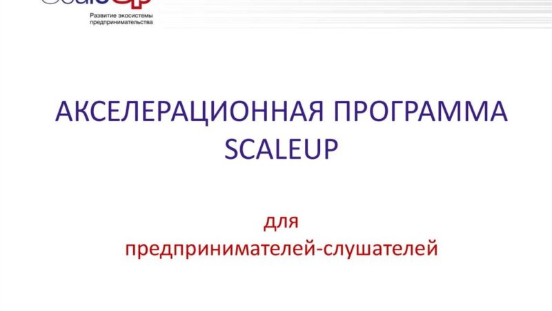 Ружан информируют об отборе заявок на участие в Акселерационной программе ScaleUp