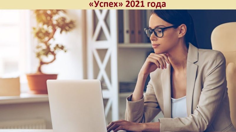 Ружанок информируют о всероссийском конкурсе деловых женщин «Успех-2021»