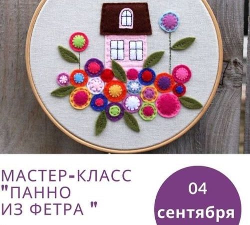 Дороховчане будут мастерить панно из фетра