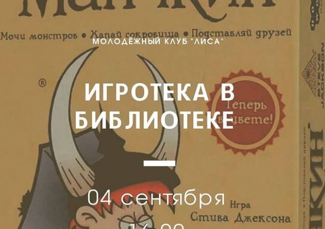 Дороховчан приглашают на игротеку