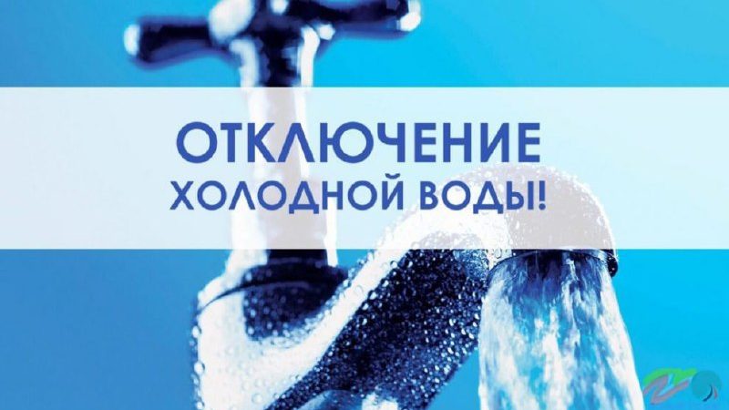 В Рузе отключат холодную воду