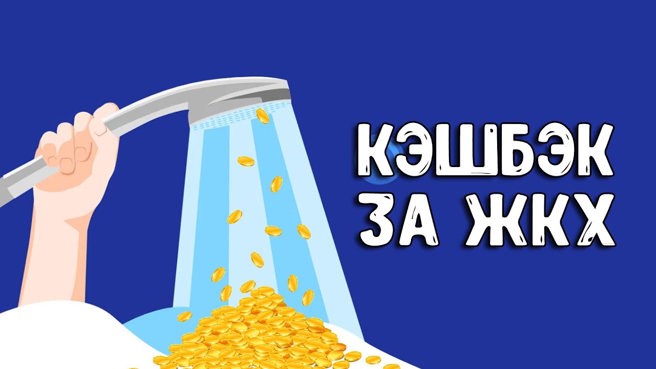 Ружанам напоминают о кешбэке от оплаты коммунальных счетов | 12.09.2021 |  Руза - БезФормата