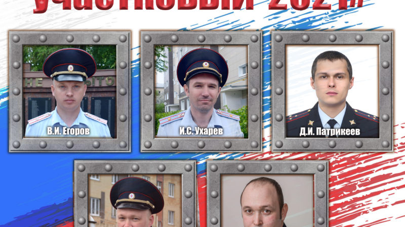 Жителям Рузского округа – о конкурсе «Народный участковый»