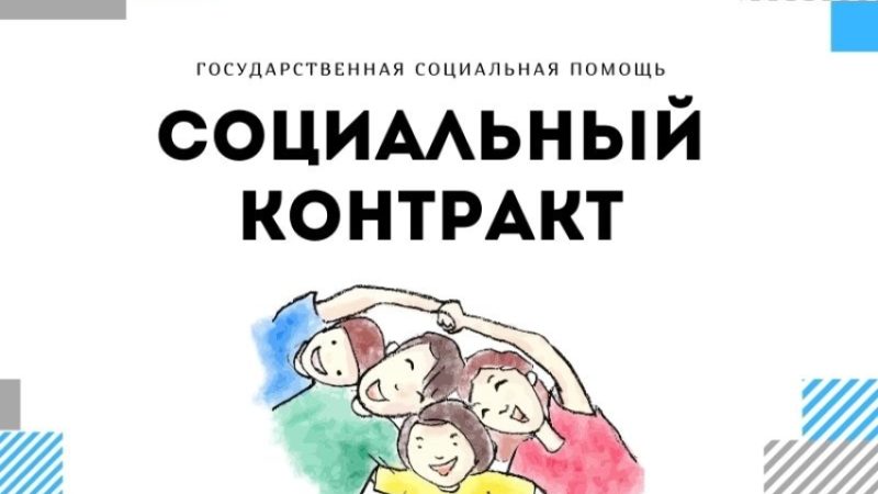 Малоимущие жители Рузского округа могут заключить социальный контракт