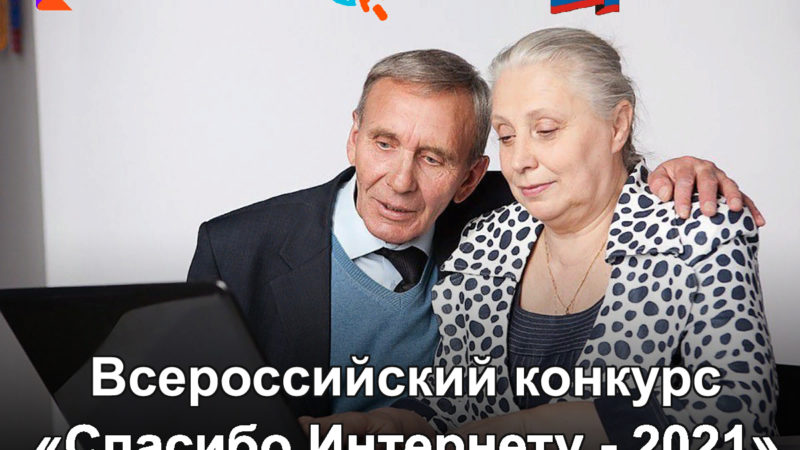 Рузских пенсионеров и предпенсионеров приглашают принять участие в конкурсе «Спасибо интернету-2021»