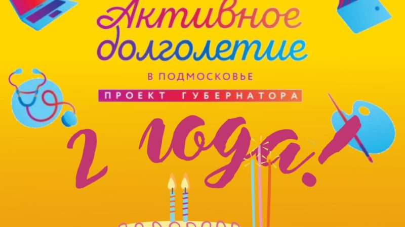 Проект «Активное долголетие» празднует день рождения